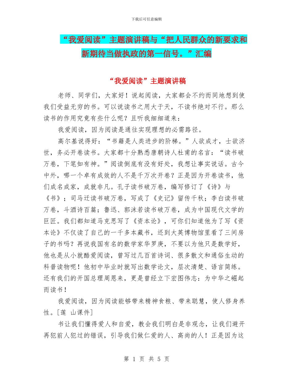 “我爱阅读”主题演讲稿与“把人民群众的新要求和新期待当做执政的第一信号。”汇编_第1页