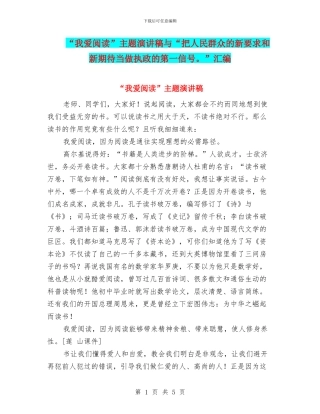 “我爱阅读”主题演讲稿与“把人民群众的新要求和新期待当做执政的第一信号。”汇编
