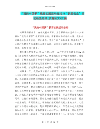 “我的中国梦”教育实践活动总结与“我要安全”活动经验总结汇编