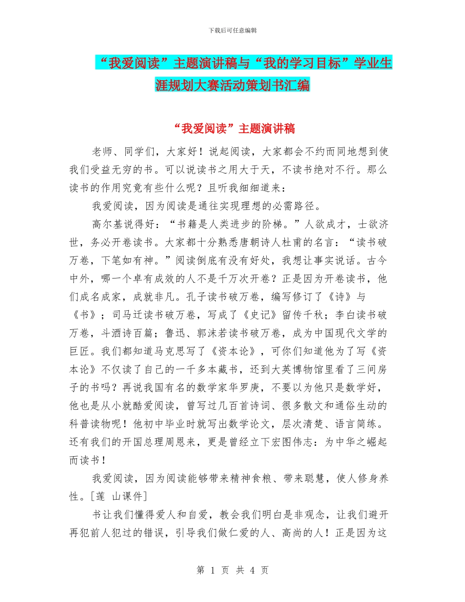 “我爱阅读”主题演讲稿与“我的学习目标”学业生涯规划大赛活动策划书汇编_第1页