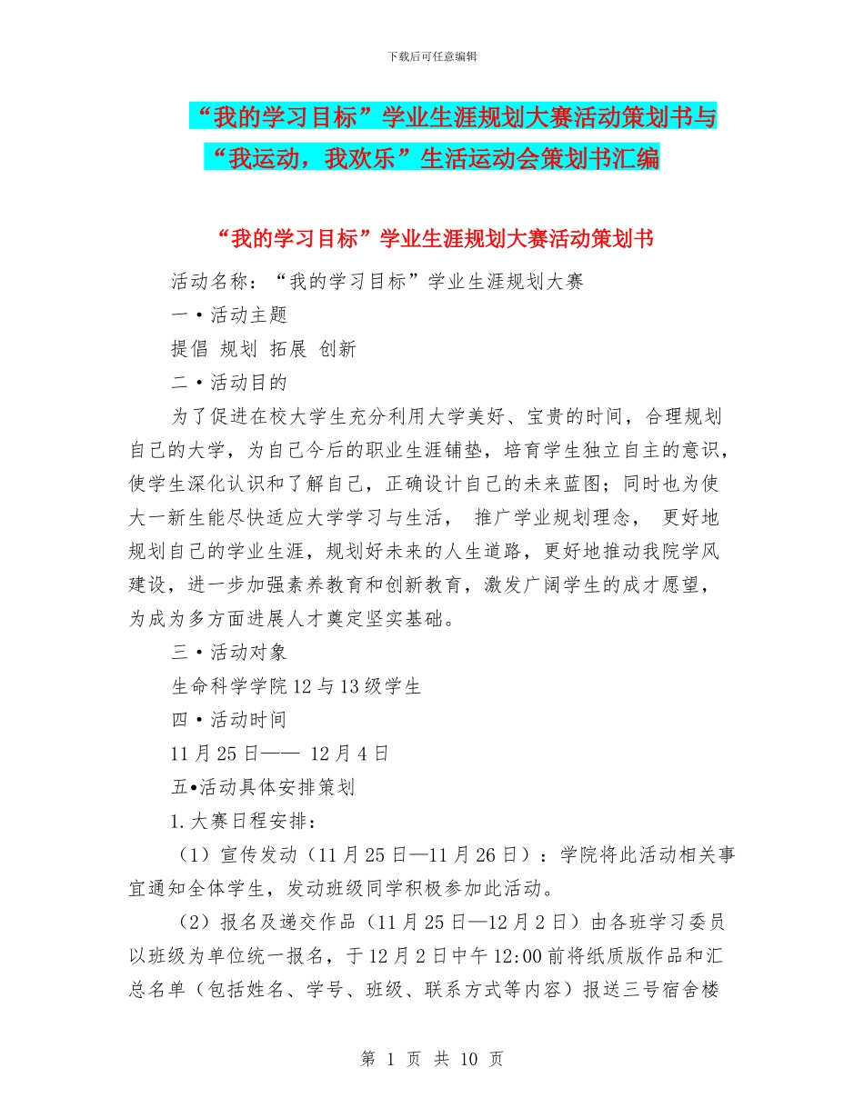 “我的学习目标”学业生涯规划大赛活动策划书与“我运动_第1页