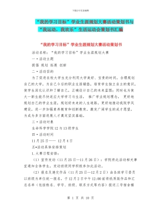 “我的学习目标”学业生涯规划大赛活动策划书与“我运动