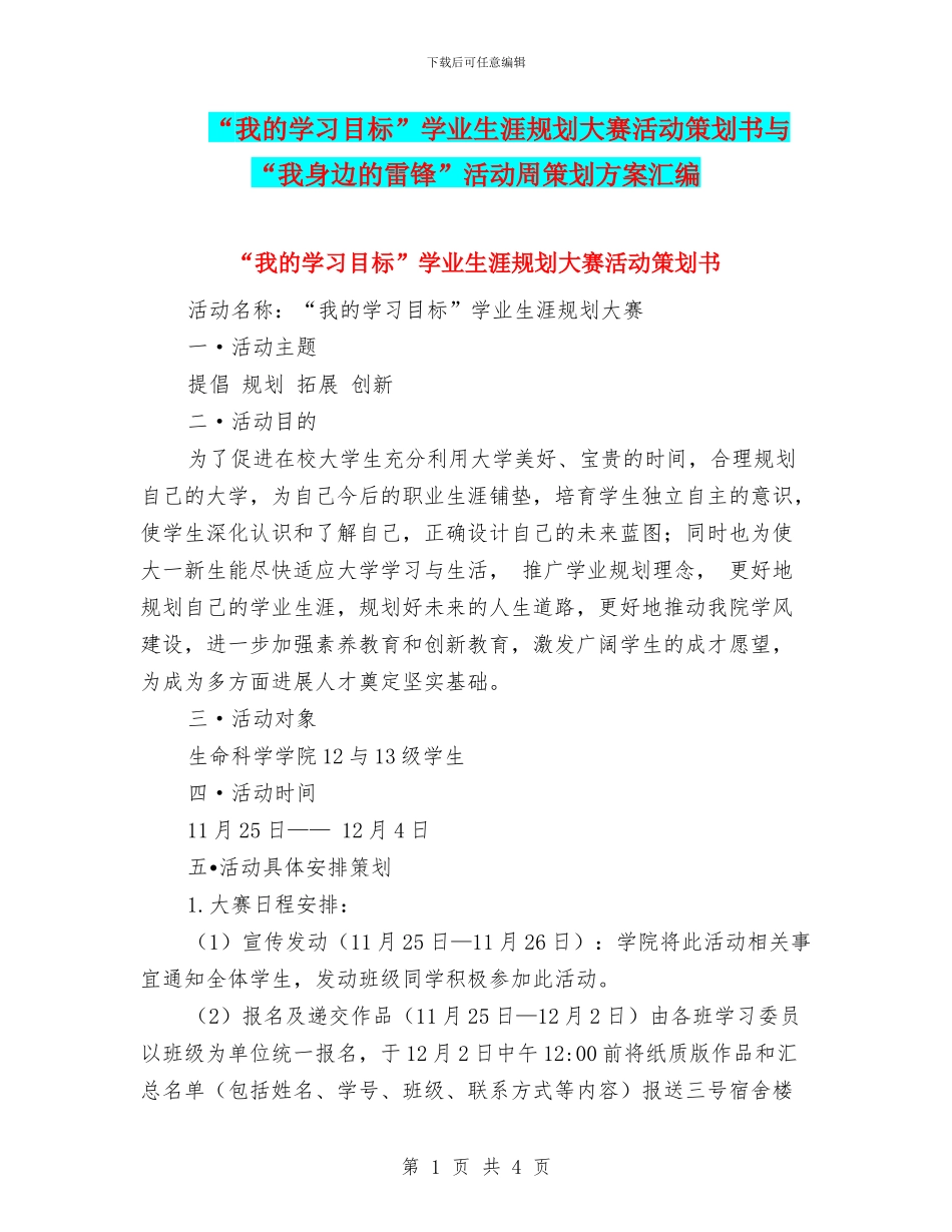 “我的学习目标”学业生涯规划大赛活动策划书与“我身边的雷锋”活动周策划方案汇编_第1页