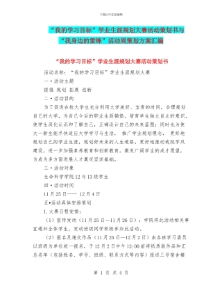 “我的学习目标”学业生涯规划大赛活动策划书与“我身边的雷锋”活动周策划方案汇编