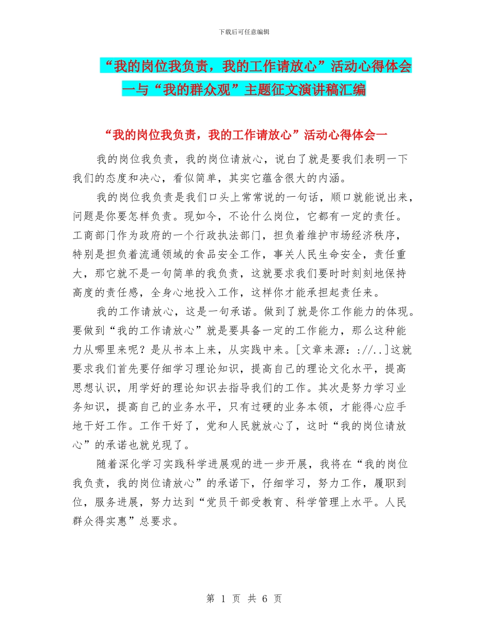 “我的岗位我负责-我的工作请放心”活动心得体会一与“我的群众观”主题征文演讲稿汇编_第1页