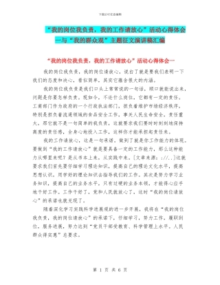 “我的岗位我负责-我的工作请放心”活动心得体会一与“我的群众观”主题征文演讲稿汇编