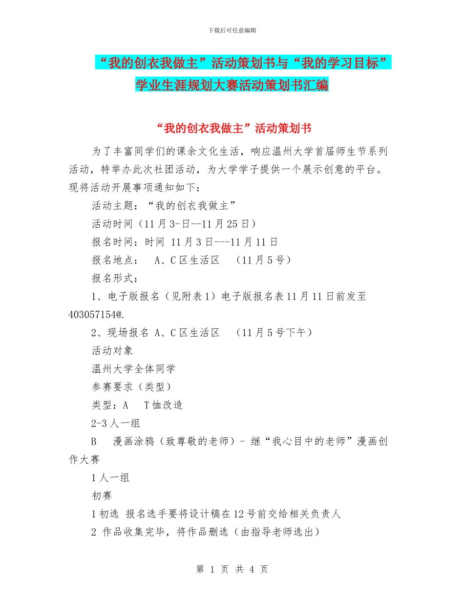“我的创衣我做主”活动策划书与“我的学习目标”学业生涯规划大赛活动策划书汇编_第1页