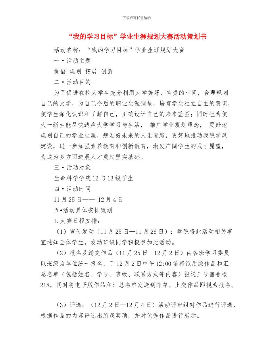 “我的创衣我做主”活动策划书与“我的学习目标”学业生涯规划大赛活动策划书汇编_第3页