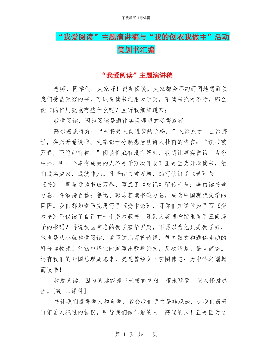 “我爱阅读”主题演讲稿与“我的创衣我做主”活动策划书汇编_第1页
