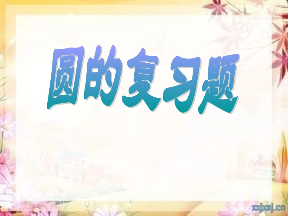 小学六年级圆的复习题_第1页