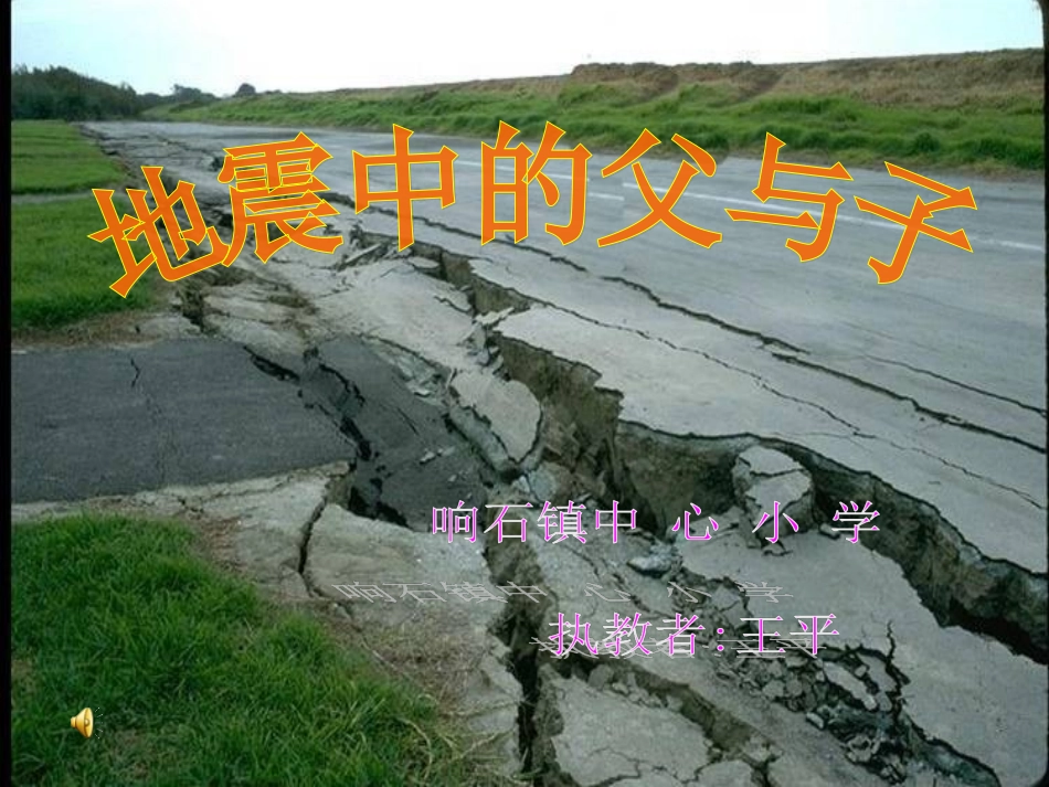 《地震中的父与子》教学课件_第1页