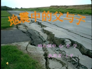 《地震中的父与子》教学课件