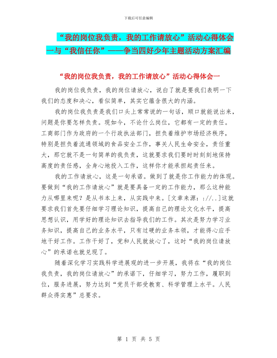 “我的岗位我负责-我的工作请放心”活动心得体会一与“我相信你”——争当四好少年主题活动方案汇编_第1页