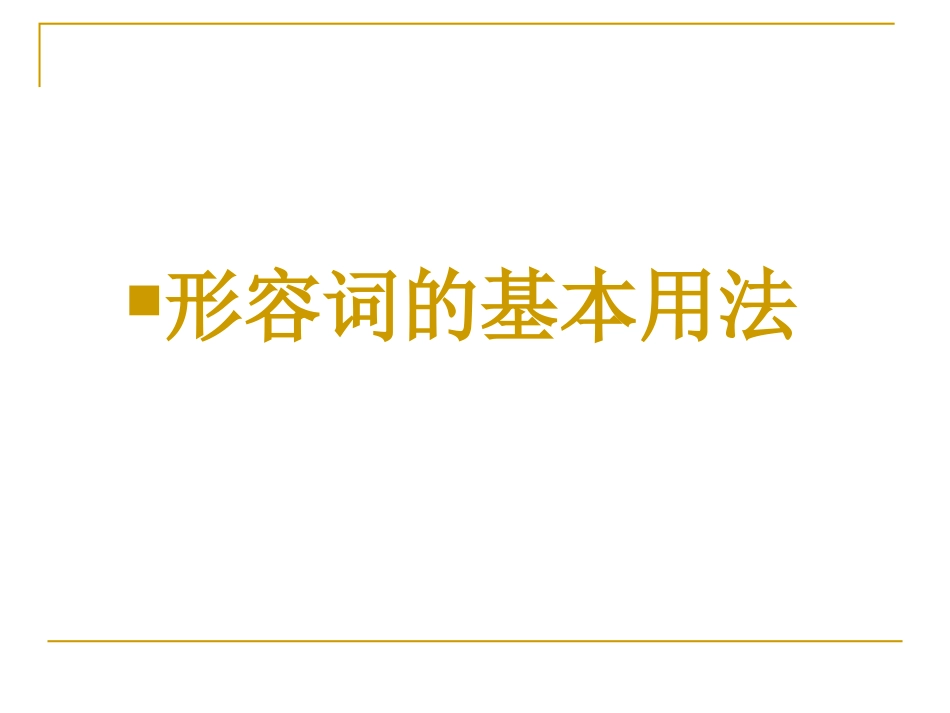 形容词比较级，最高级_第2页