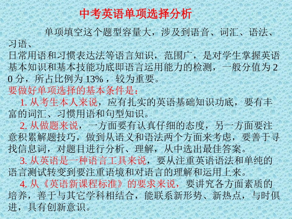 中考英语单项选择分析_第1页