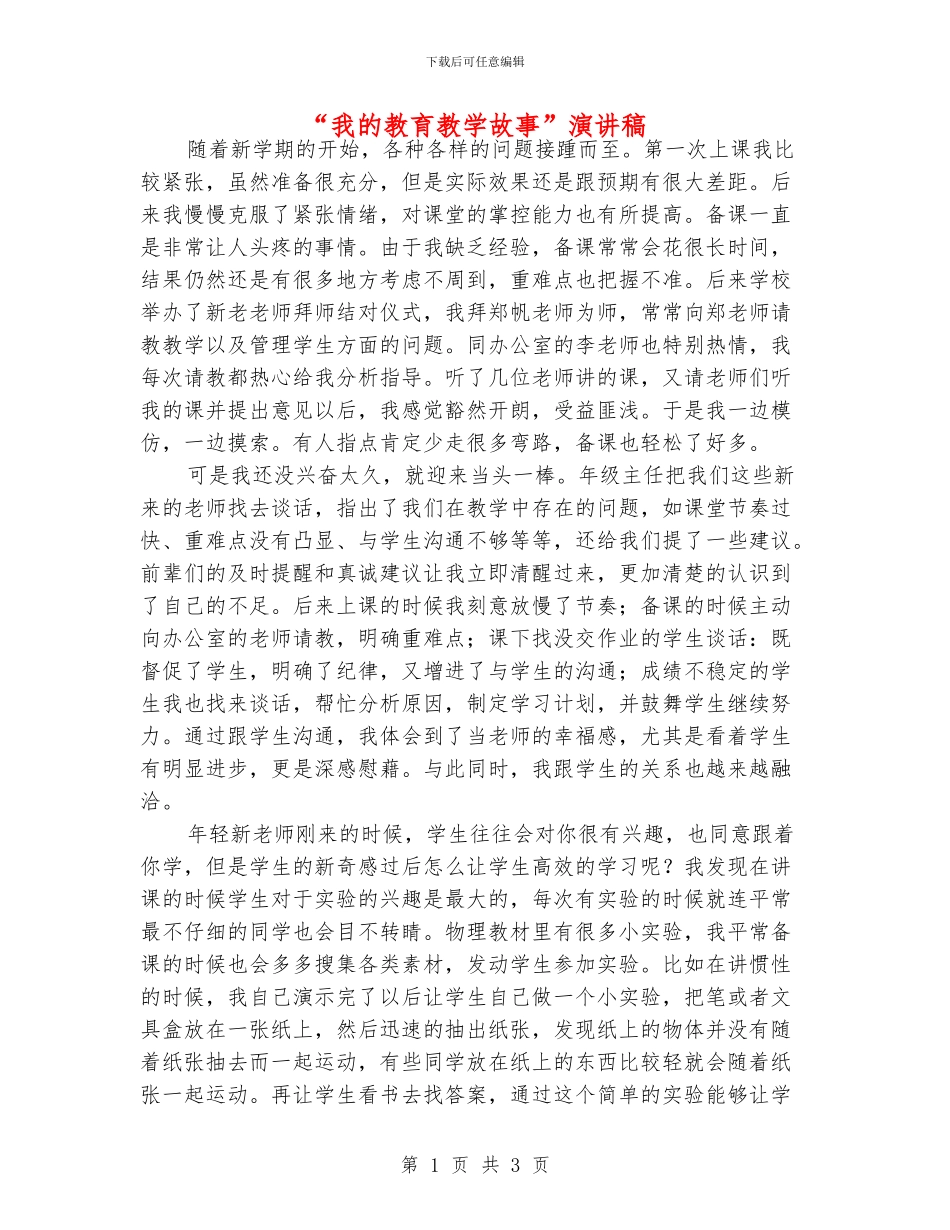 “我的教育教学故事”演讲稿_第1页
