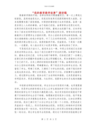 “我的教育教学故事”演讲稿