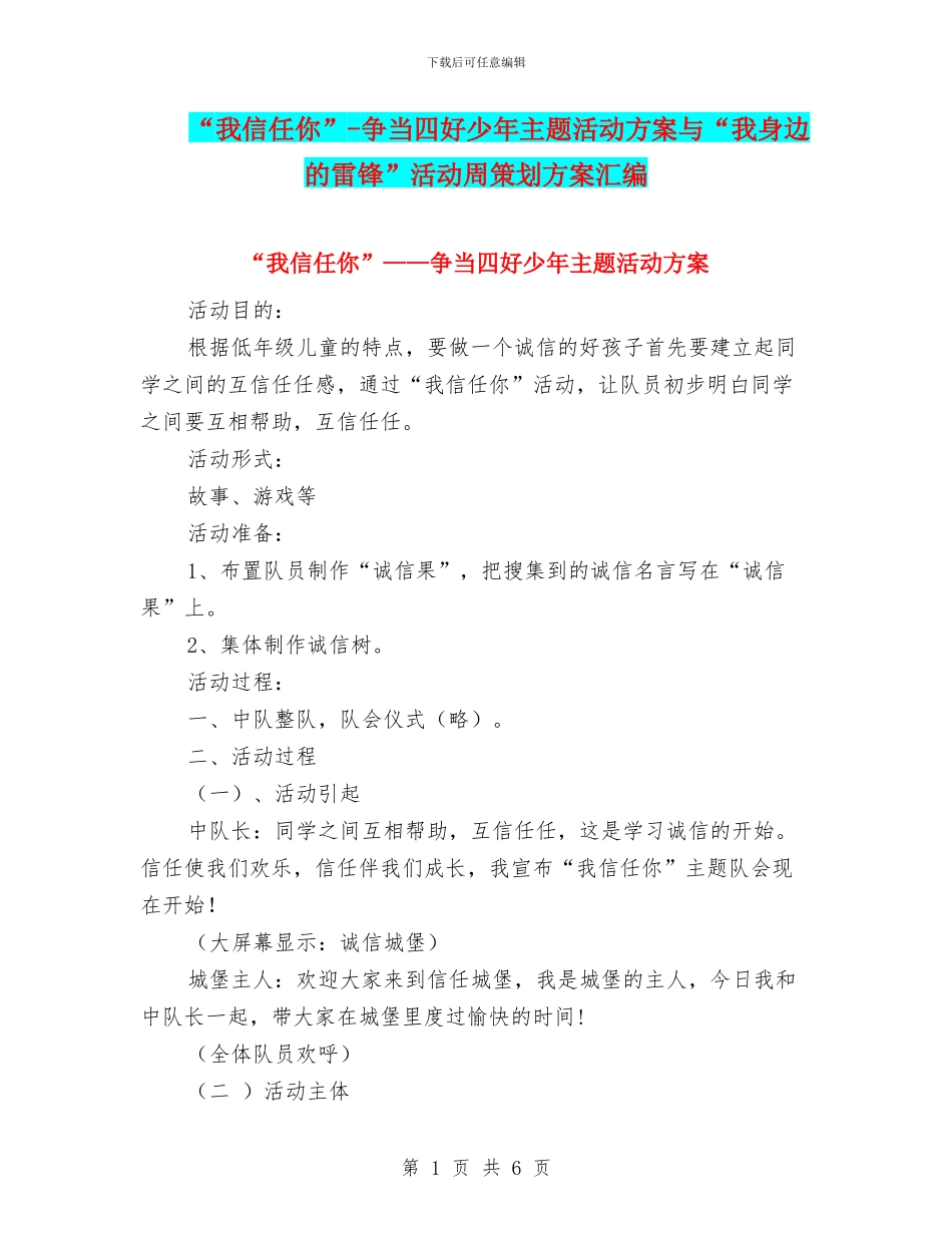 “我相信你”-争当四好少年主题活动方案与“我身边的雷锋”活动周策划方案汇编_第1页