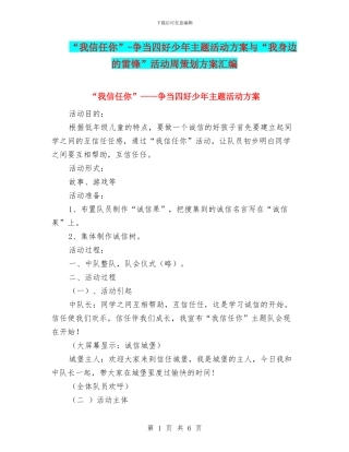 “我相信你”-争当四好少年主题活动方案与“我身边的雷锋”活动周策划方案汇编