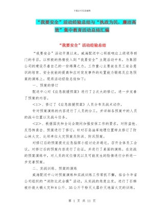 “我要安全”活动经验总结与“执政为民