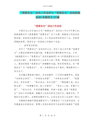 “我要安全”活动工作总结与“我要安全”活动经验总结汇编