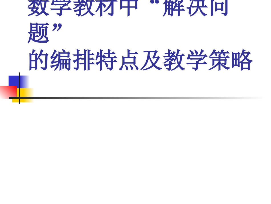数学教材中“解决问题”的编排特点及教学策略（市研讨会）_第1页