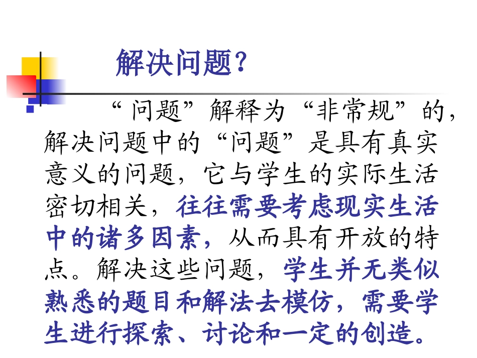数学教材中“解决问题”的编排特点及教学策略（市研讨会）_第2页