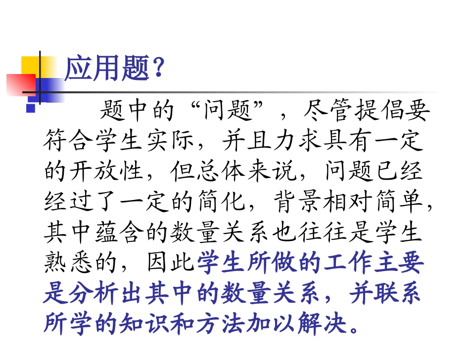 数学教材中“解决问题”的编排特点及教学策略（市研讨会）_第3页