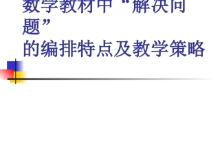 数学教材中“解决问题”的编排特点及教学策略（市研讨会）