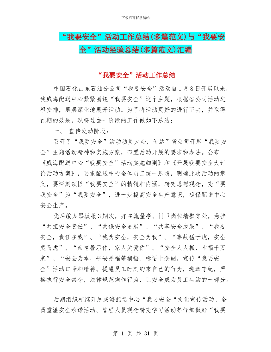 “我要安全”活动工作总结与“我要安全”活动经验总结(多篇范文)汇编_第1页