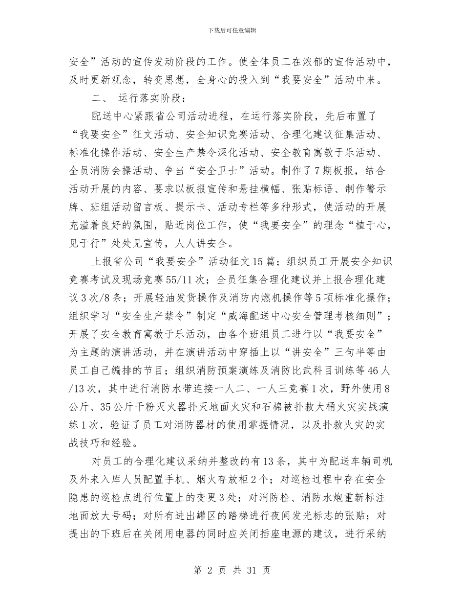 “我要安全”活动工作总结与“我要安全”活动经验总结(多篇范文)汇编_第2页