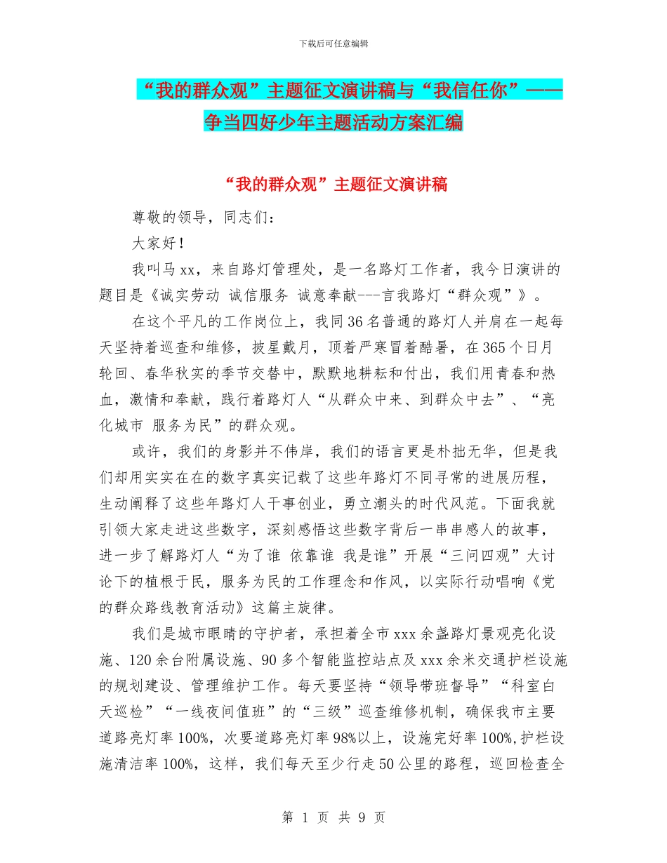 “我的群众观”主题征文演讲稿与“我相信你”——争当四好少年主题活动方案汇编_第1页