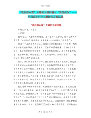“我的群众观”主题征文演讲稿与“我相信你”——争当四好少年主题活动方案汇编