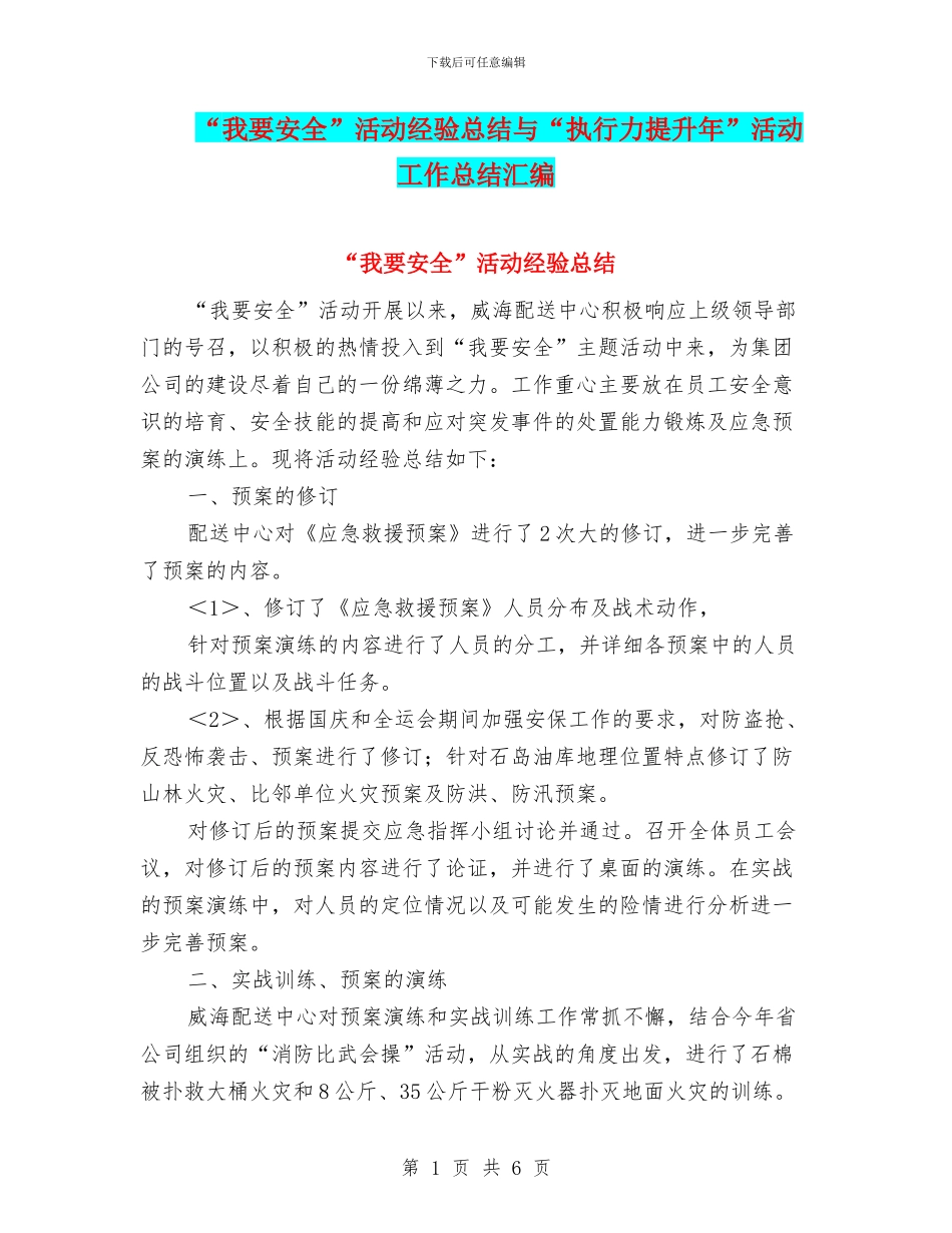 “我要安全”活动经验总结与“执行力提升年”活动工作总结汇编_第1页
