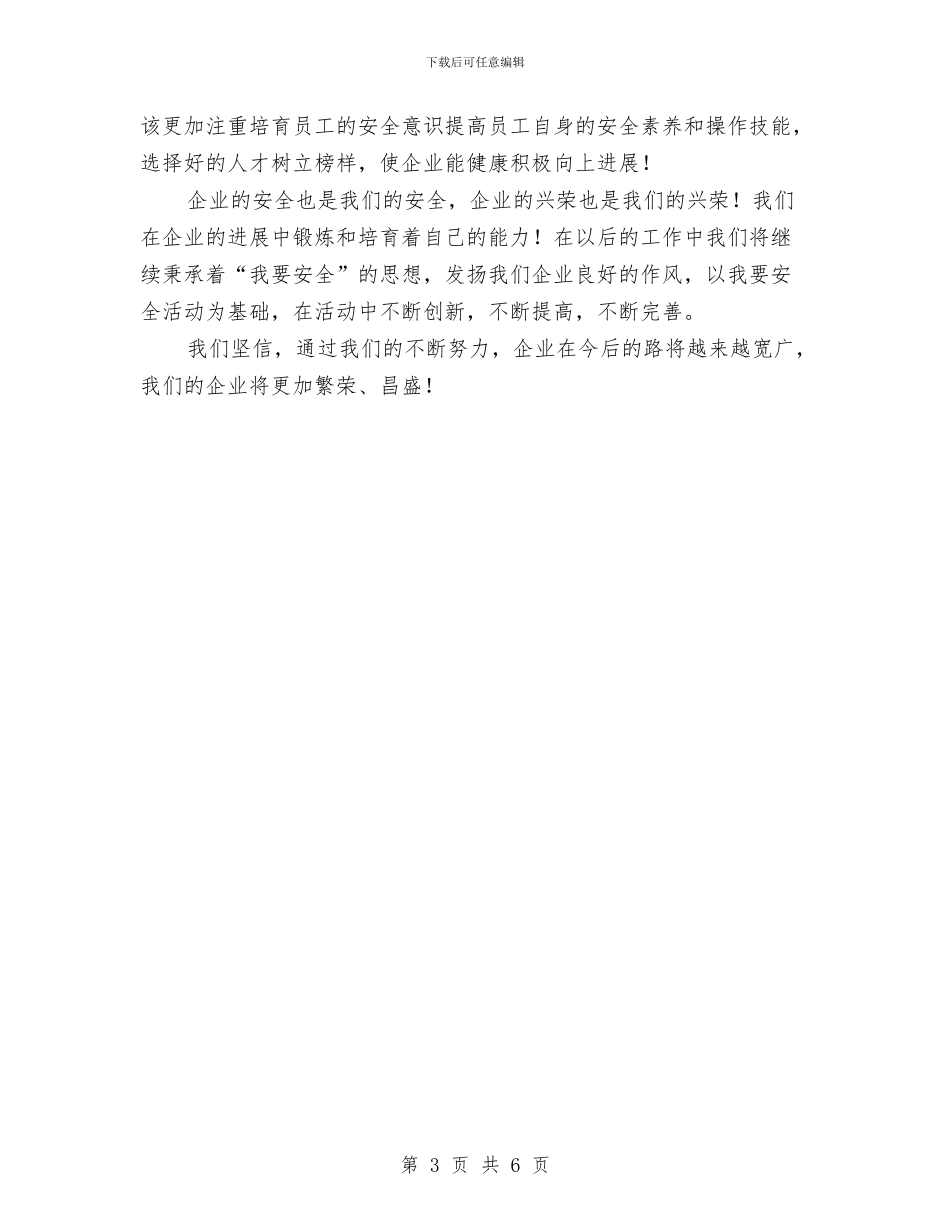 “我要安全”活动经验总结与“执行力提升年”活动工作总结汇编_第3页