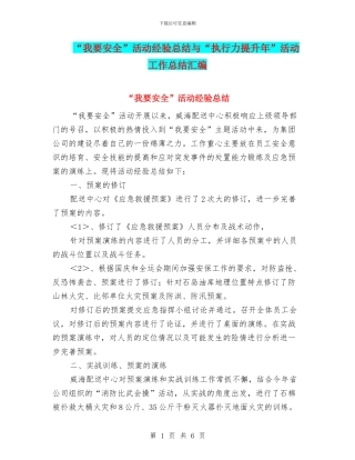 “我要安全”活动经验总结与“执行力提升年”活动工作总结汇编