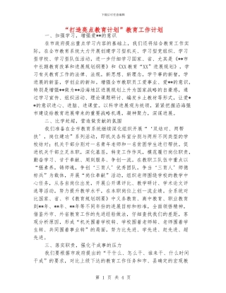 “打造亮点教育计划”教育工作计划