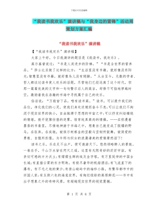 “我读书我快乐”演讲稿与“我身边的雷锋”活动周策划方案汇编