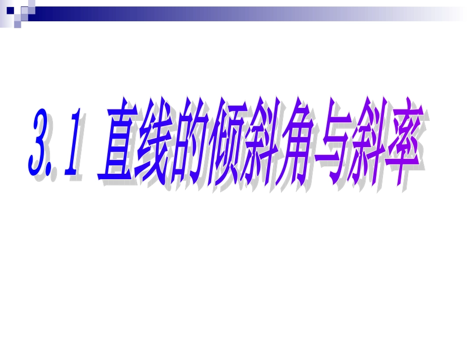 必修2课件：311_直线的倾斜角与斜率_第1页