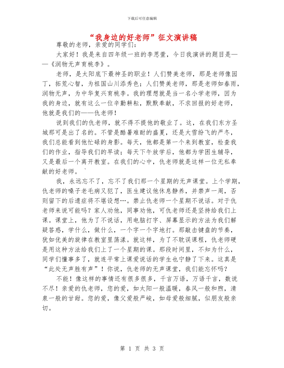 “我身边的好老师”征文演讲稿_第1页