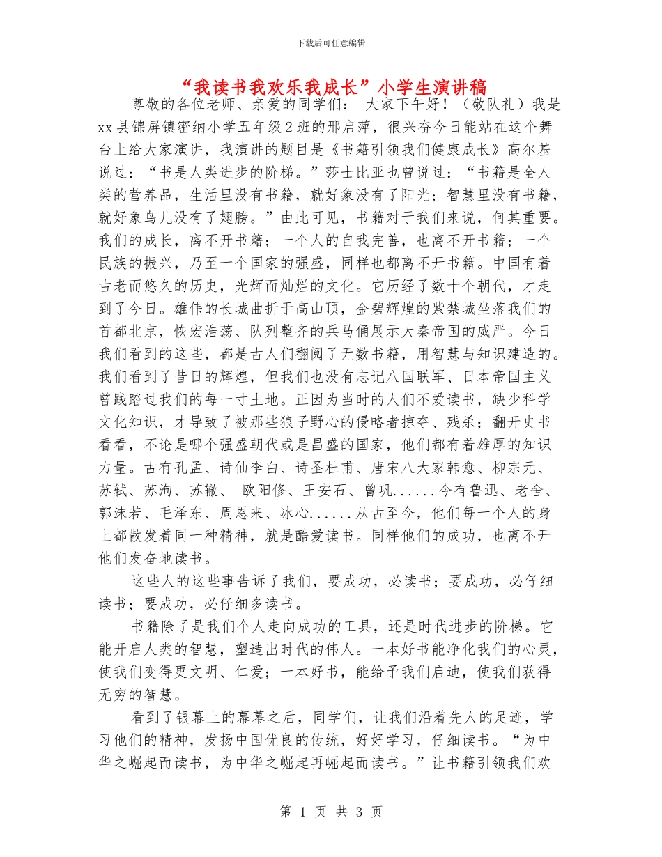 “我读书我快乐我成长”小学生演讲稿_第1页