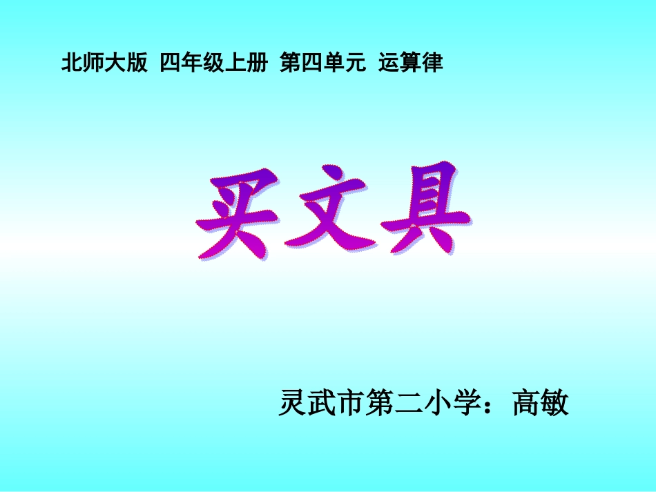 北师大版四年级上册买文具（高敏）_第1页