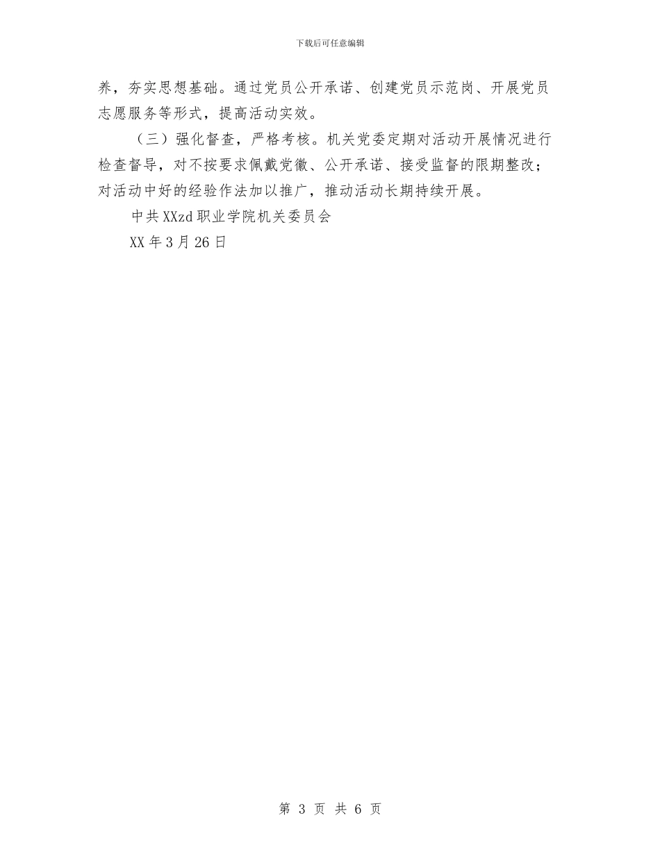 “戴党徽、亮身份、走在前、作表率”活动方案与“执行力提升年”活动工作总结汇编_第3页