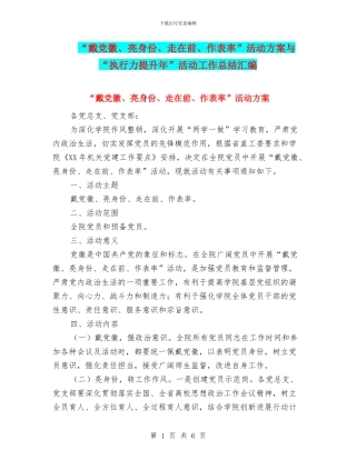 “戴党徽、亮身份、走在前、作表率”活动方案与“执行力提升年”活动工作总结汇编