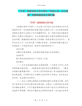 “打非”宣传活动工作计划与“扣动心灵