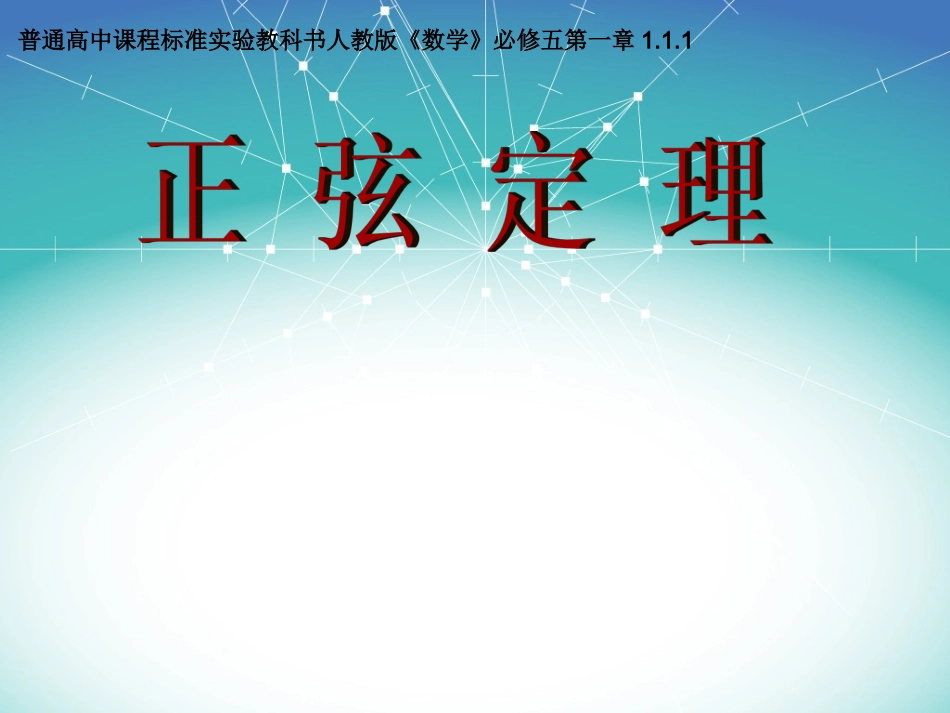 正弦定理说课课件(课件作课)_第1页