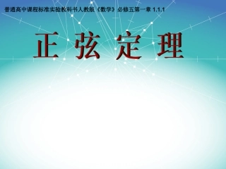 正弦定理说课课件(课件作课)