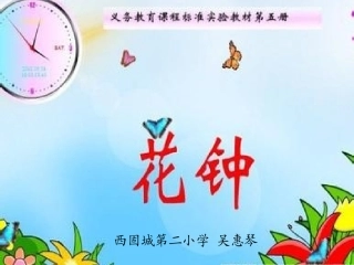 三年级语文上册第四组13花钟第一课时课件