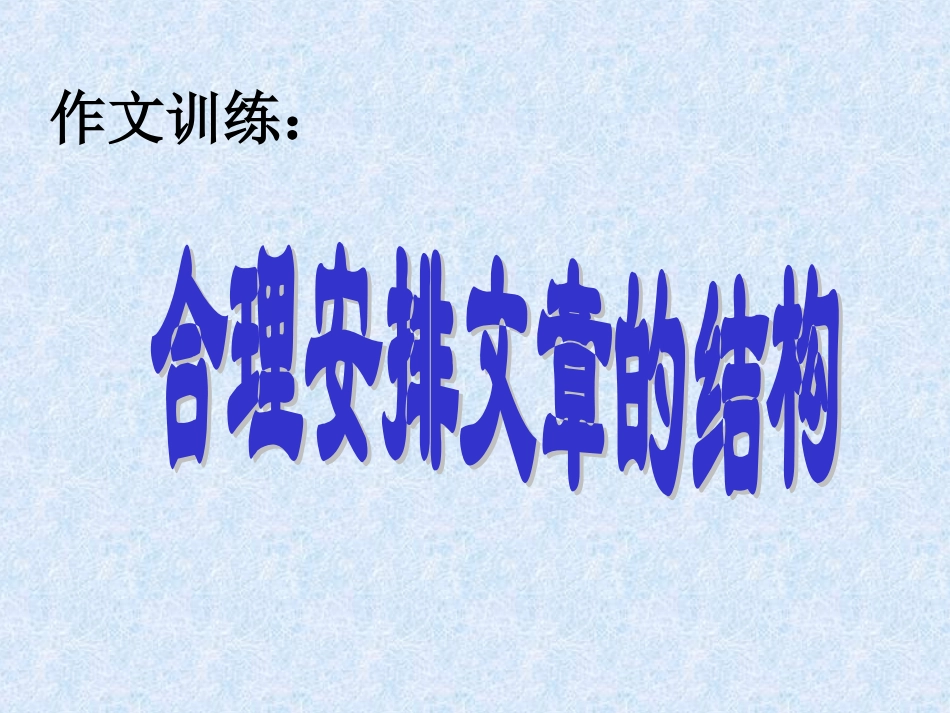 合理安排文章结构_第1页