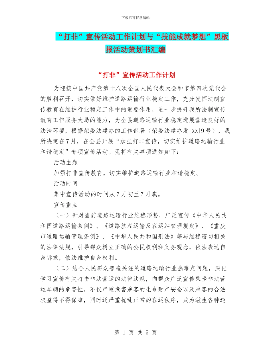“打非”宣传活动工作计划与“技能成就梦想”黑板报活动策划书汇编_第1页